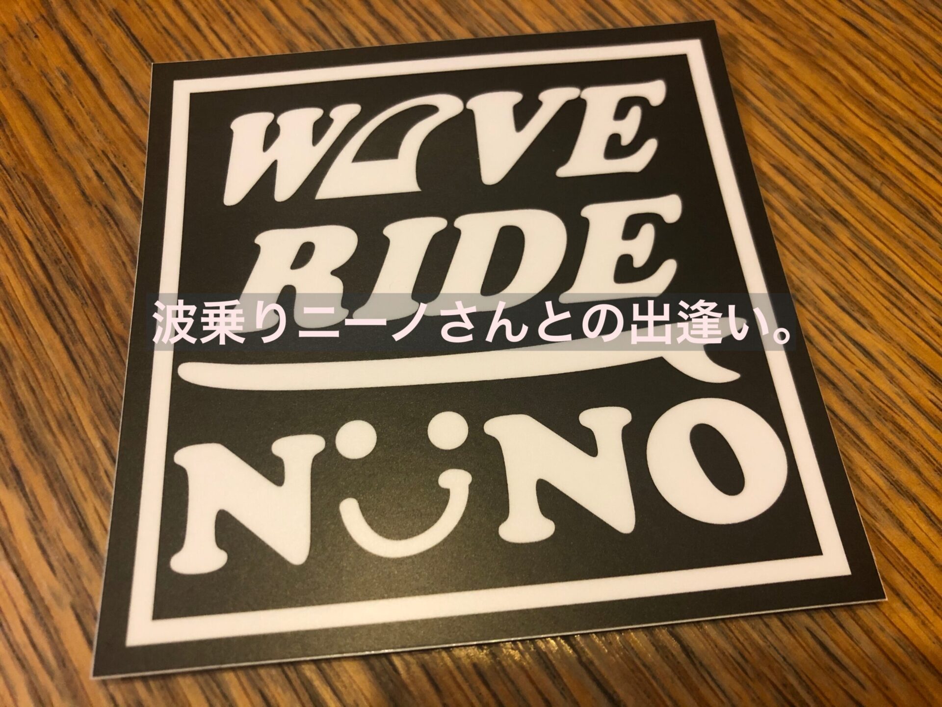 波乗りニーノさんとの出逢い - いれぶんブログ 