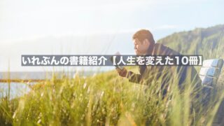 いれぶんの書籍紹介【人生を変えた10冊】