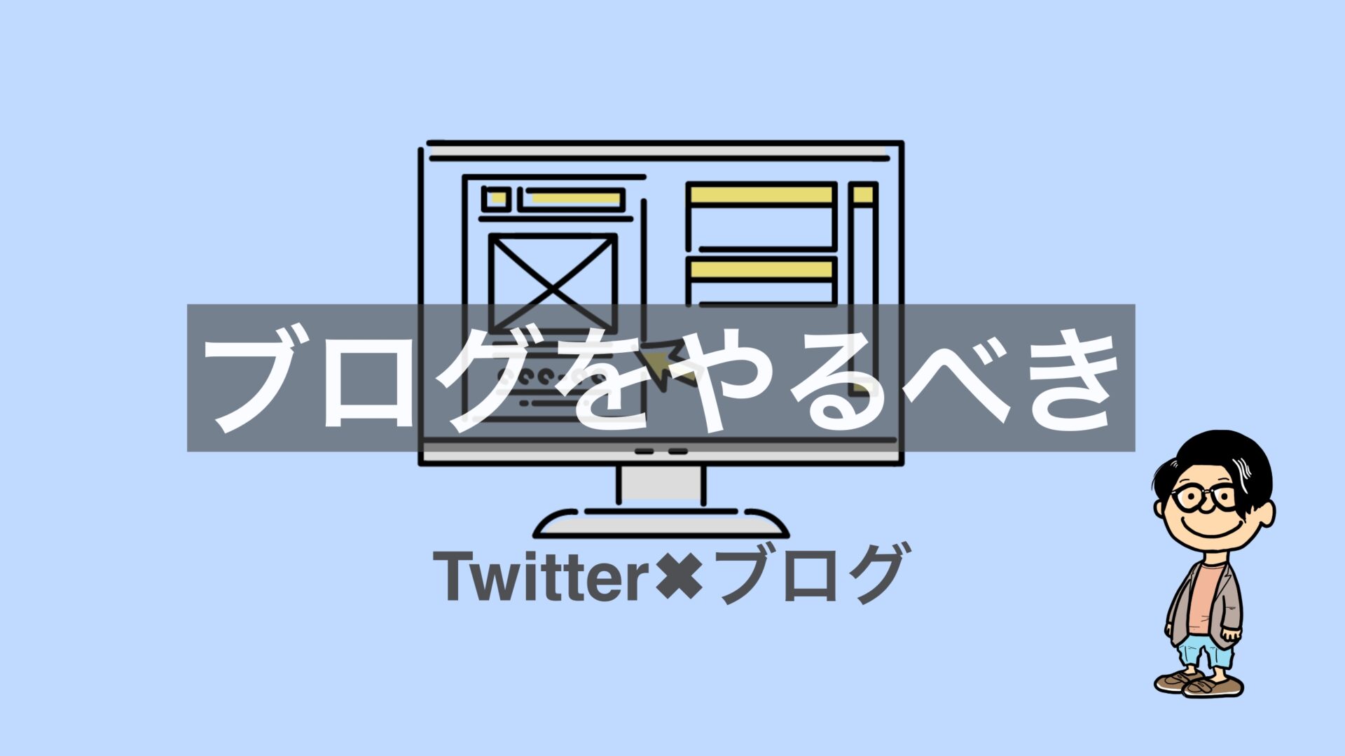 Twitter ブログのかけ算 サラリーマンの副業 全員やった方がいい いれぶんブログ Twitter ブログのかけ算 サラリーマンの副業 全員やった方がいい いれぶんブログ