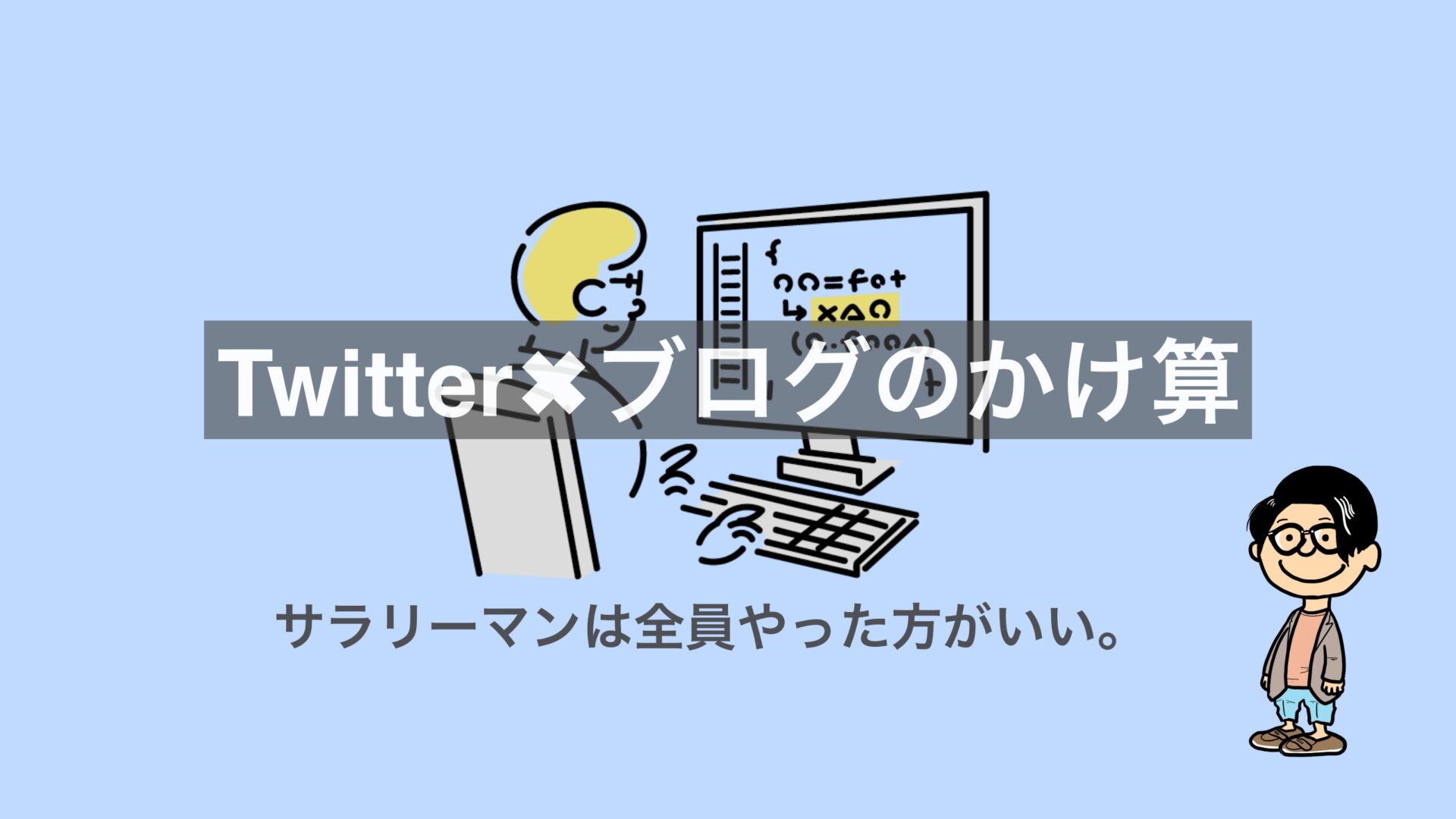 Twitter×ブログのかけ算