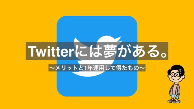 Twitterには夢がある