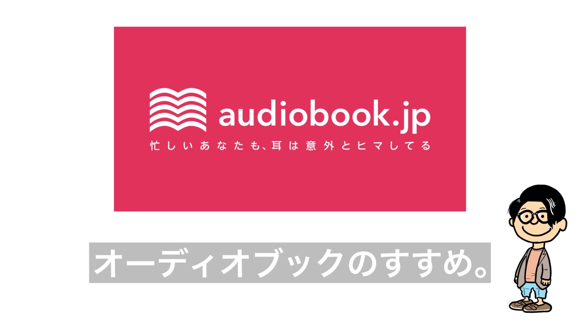 オーディオブックのすすめ