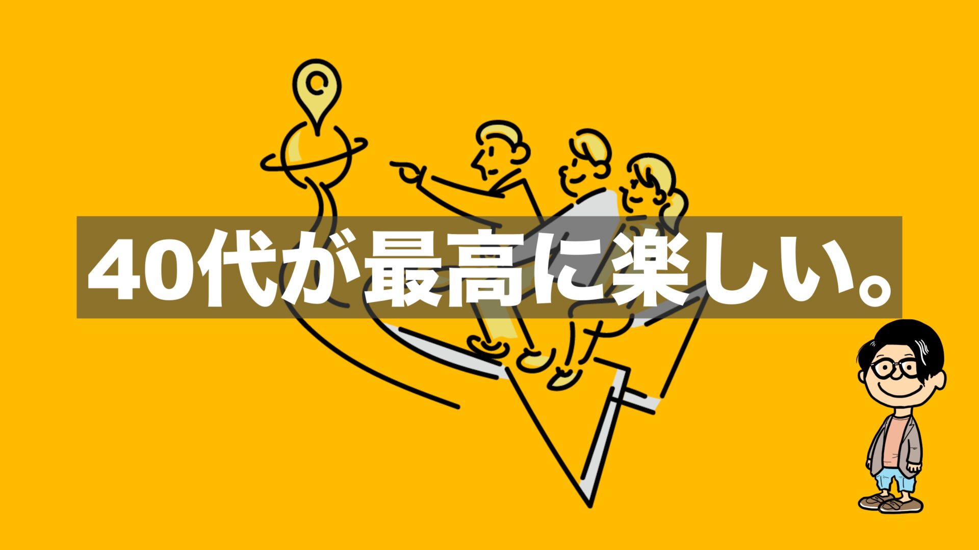 40代が最高に楽しい。