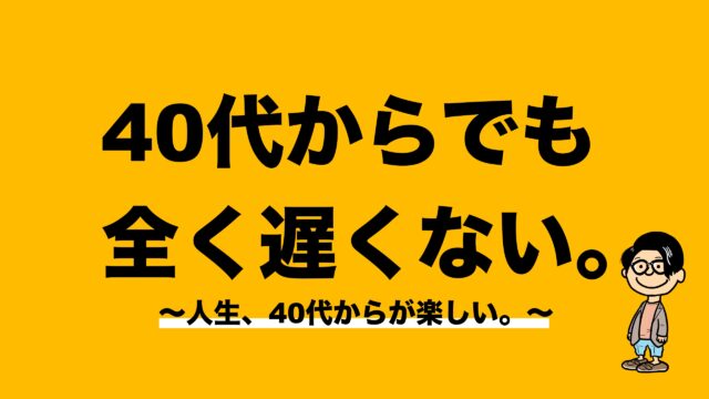 40代からが楽しい