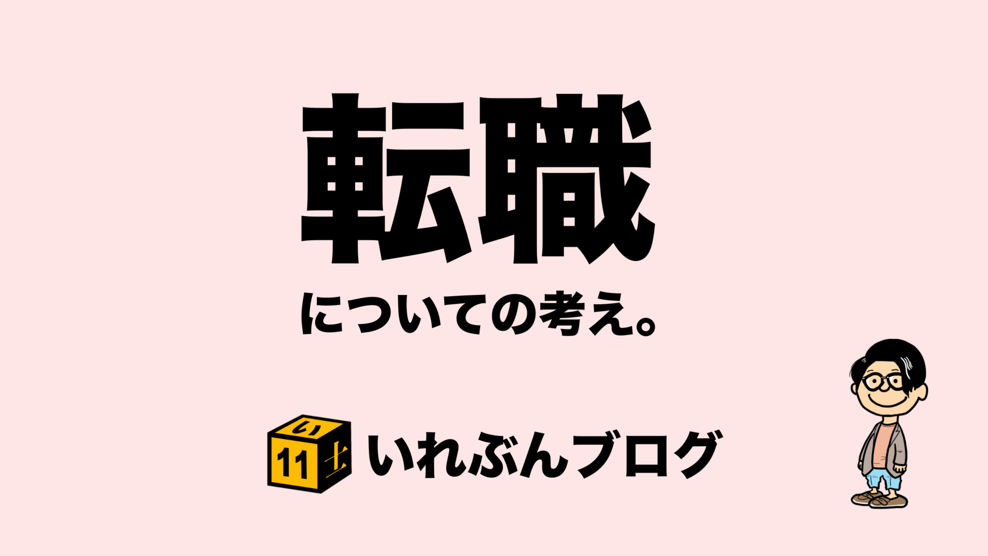 転職と働き方を考える 仕事選びはパラレルキャリアの土台になる いれぶんブログ