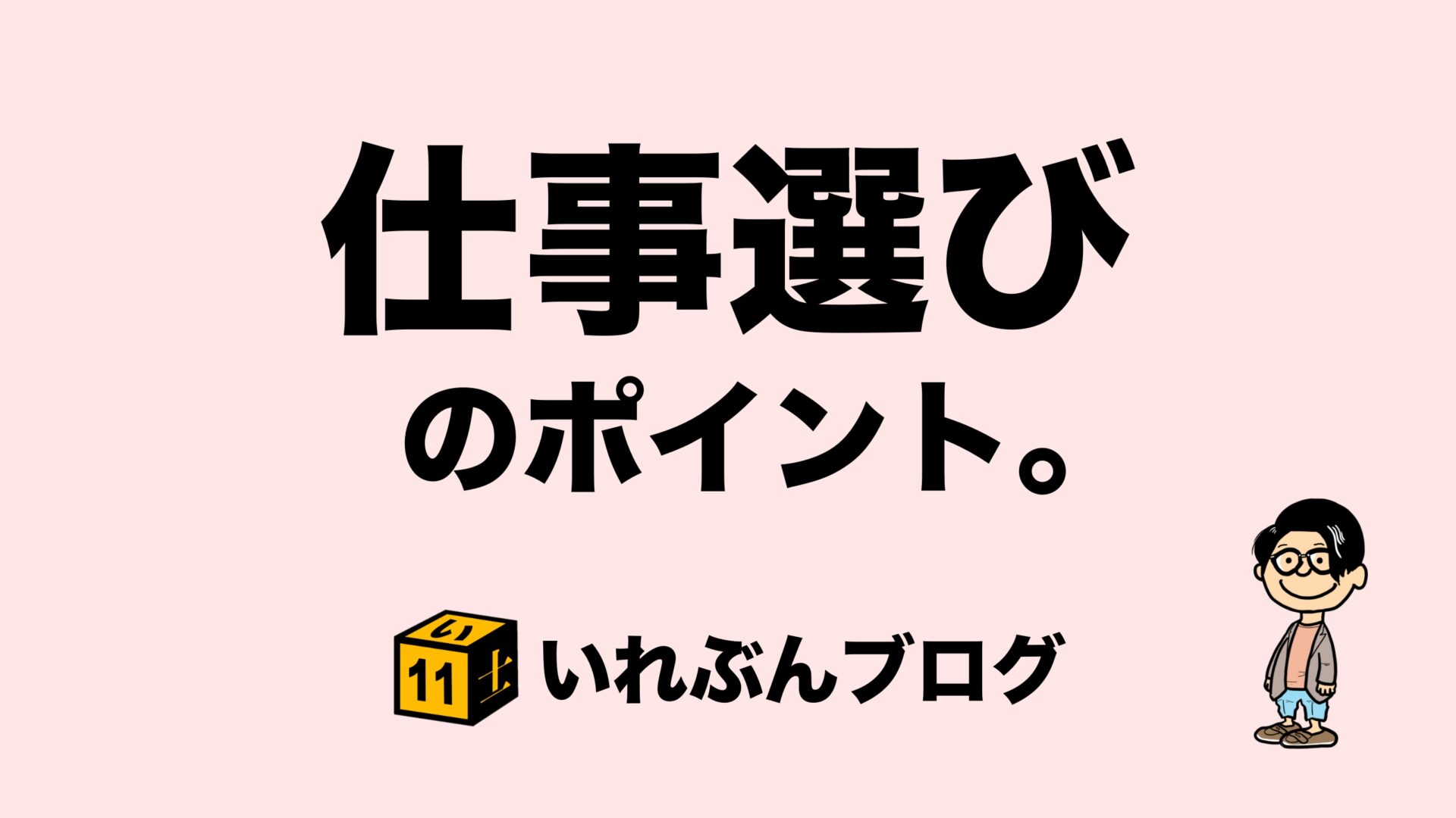 仕事選びのポイント