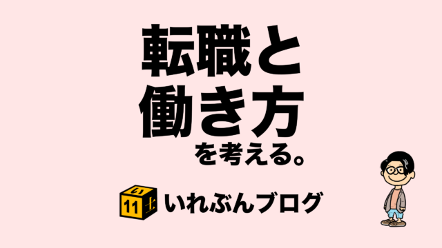 転職と働き方を考える